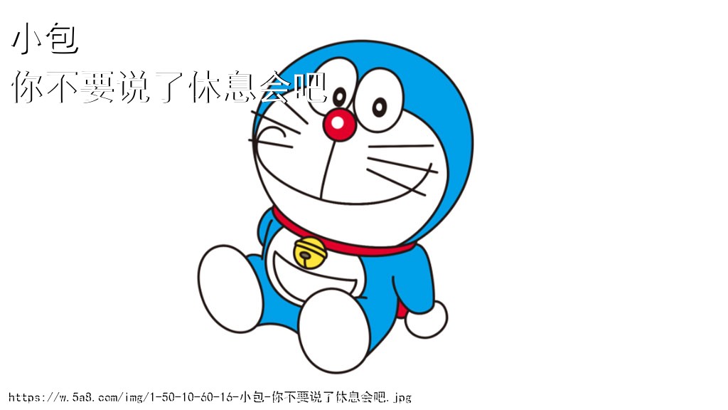 小包你不要说了休息会吧搞笑图片