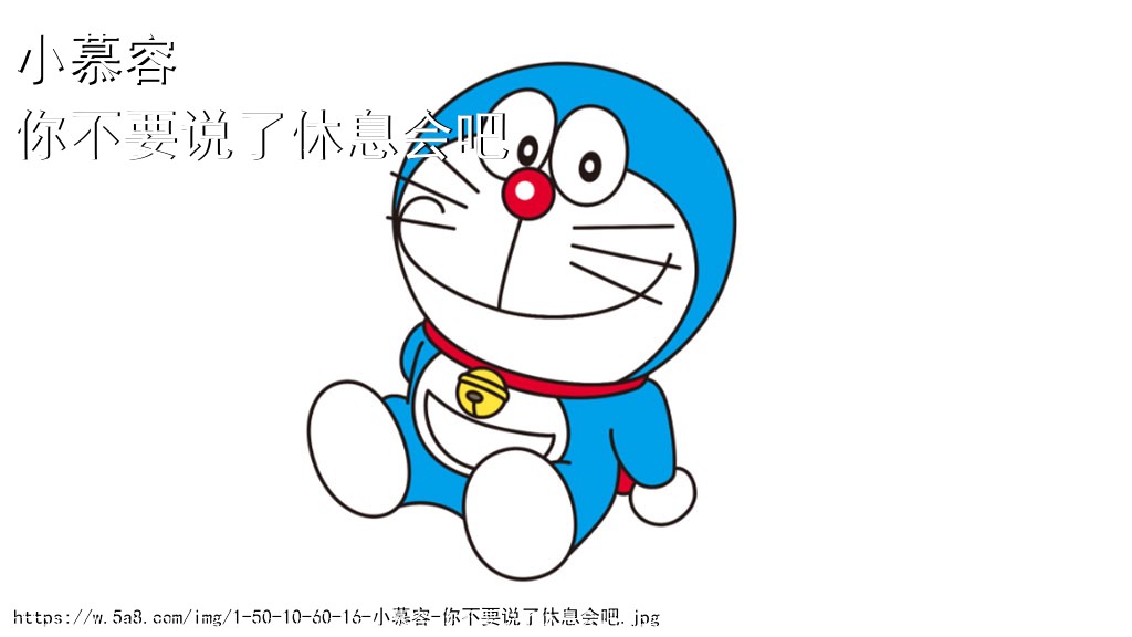 小慕容你不要说了休息会吧搞笑图片