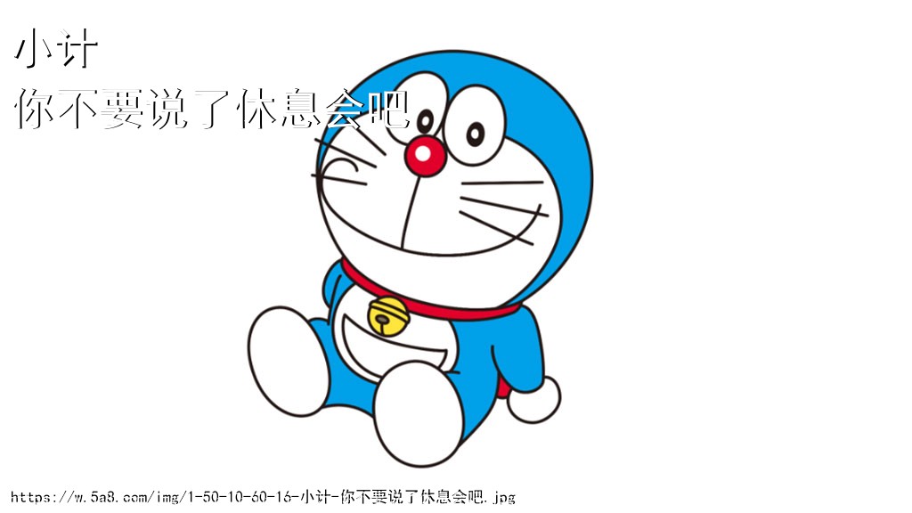 小计你不要说了休息会吧搞笑图片