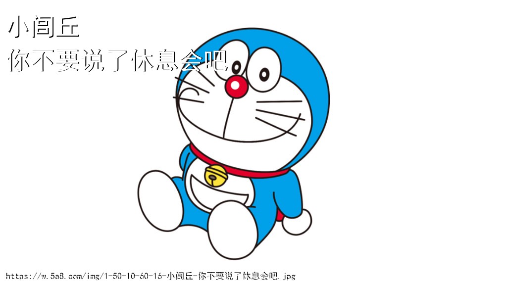 小闾丘你不要说了休息会吧搞笑图片