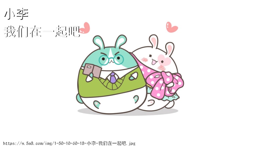 小李我们在一起吧搞笑图片