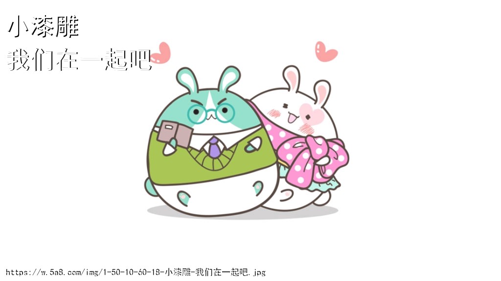 小漆雕我们在一起吧搞笑图片