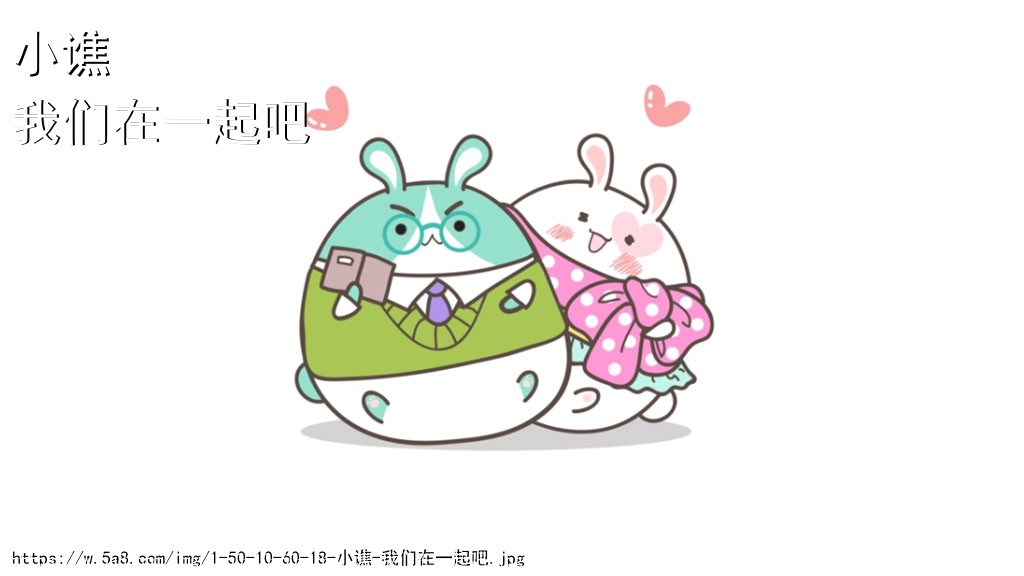 小谯我们在一起吧搞笑图片