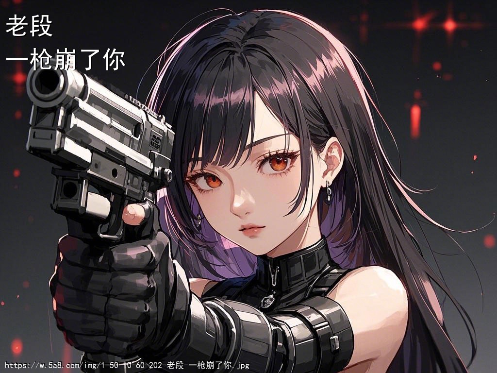 老段一枪崩了你搞笑图片