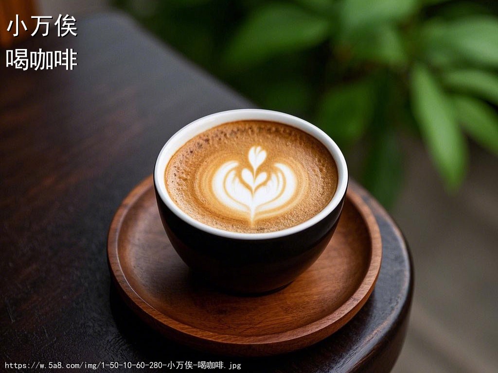 小万俟喝咖啡搞笑图片