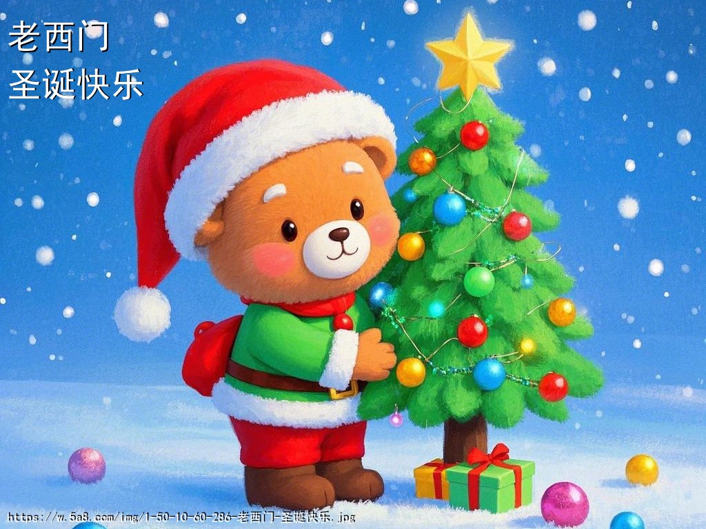 老西门圣诞快乐搞笑图片