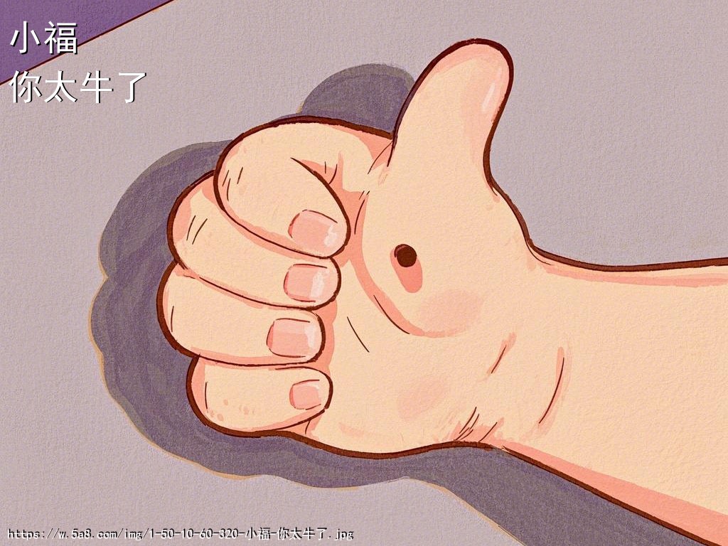 小福你太牛了搞笑图片