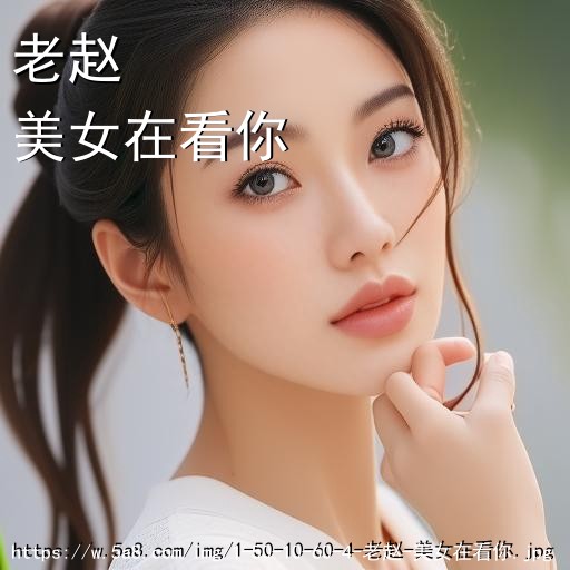 老赵美女在看你搞笑图片