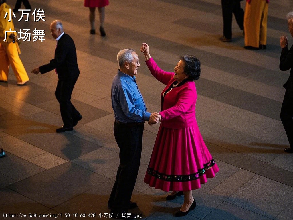 小万俟广场舞搞笑图片