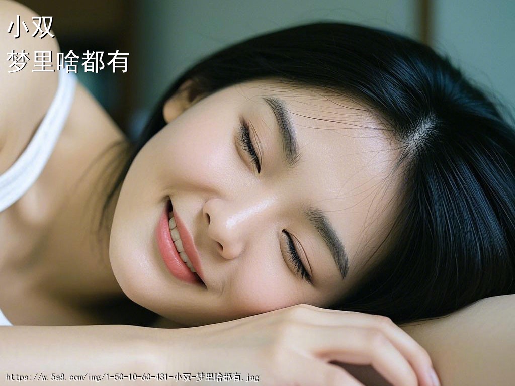 小双梦里啥都有搞笑图片