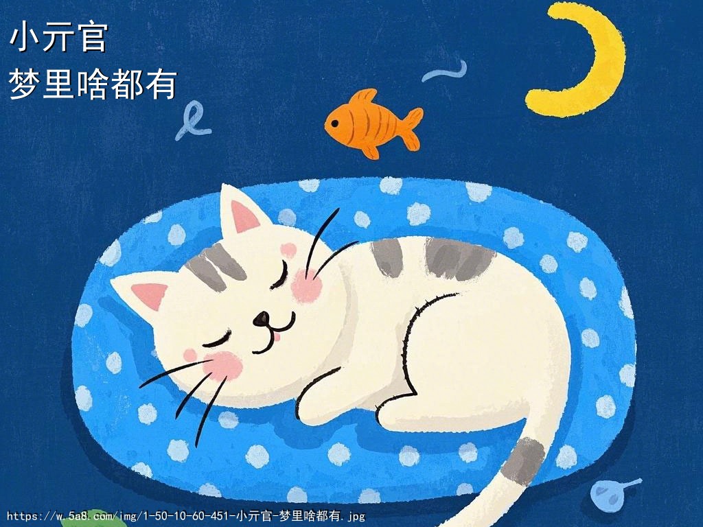 小亓官梦里啥都有搞笑图片
