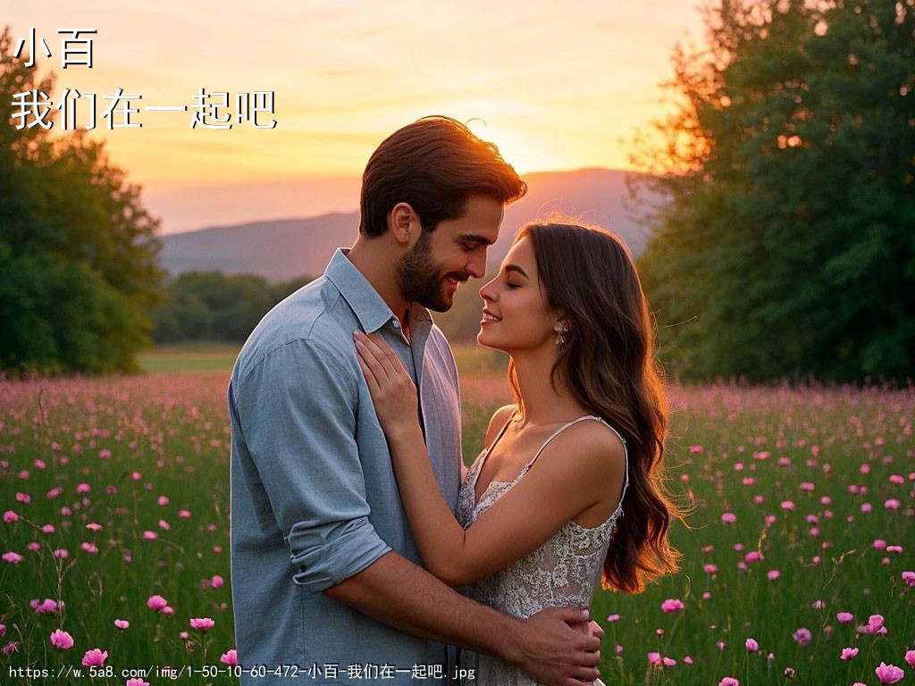 小百我们在一起吧搞笑图片