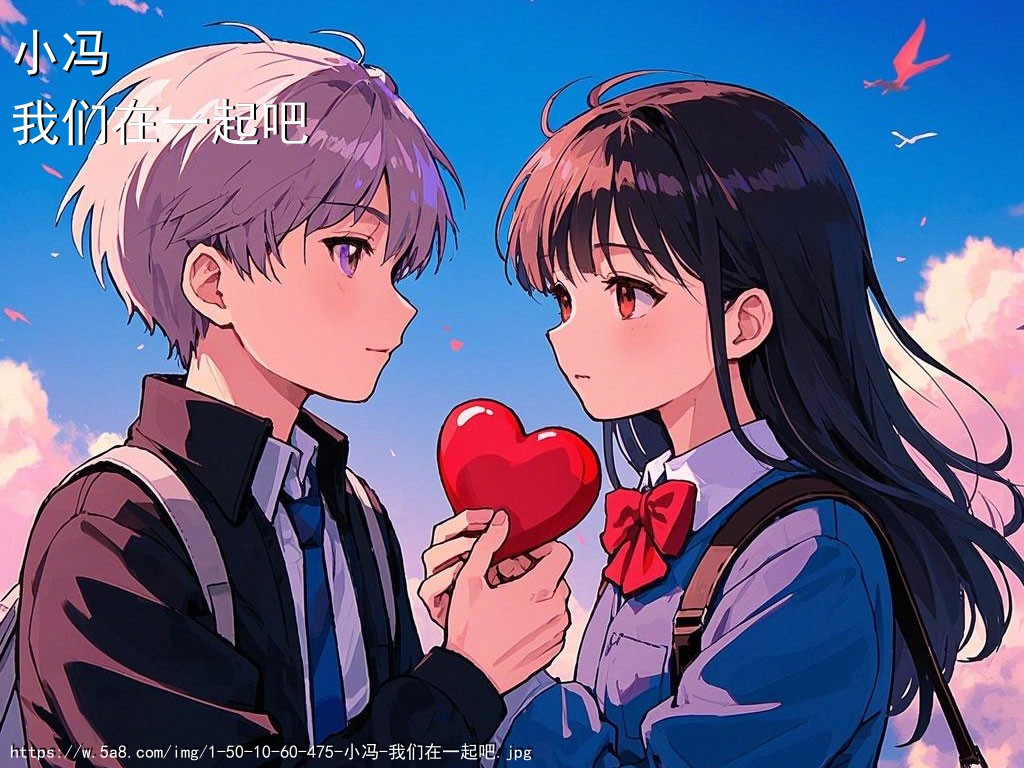 小冯我们在一起吧搞笑图片