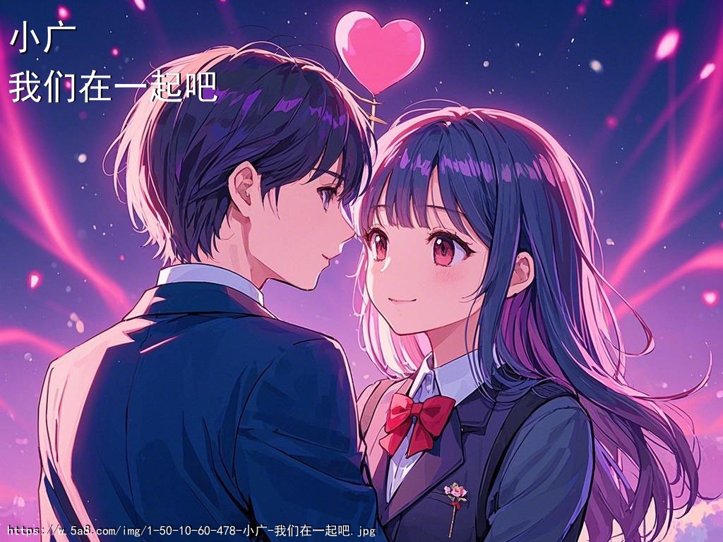 小广我们在一起吧搞笑图片