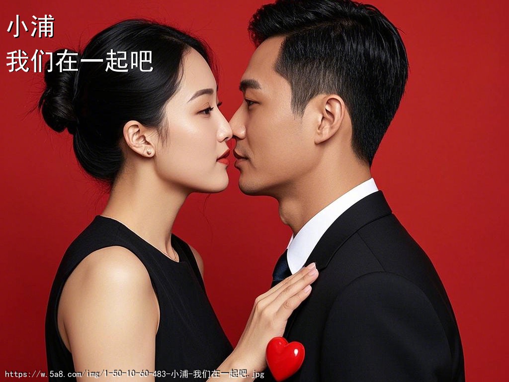 小浦我们在一起吧搞笑图片