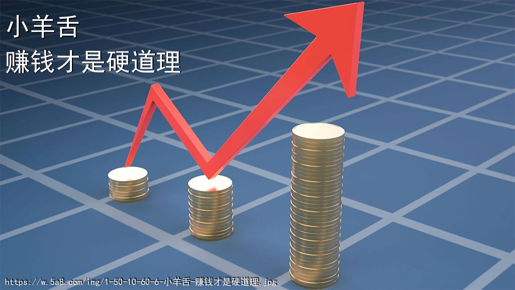 小羊舌赚钱才是硬道理搞笑图片