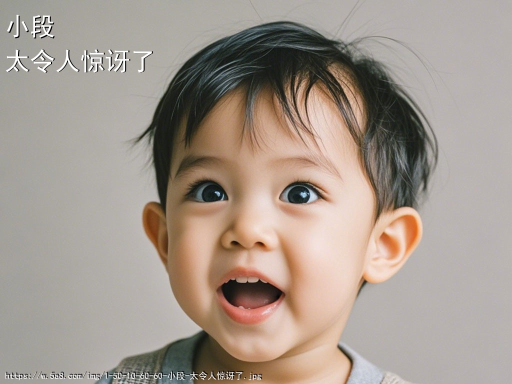 小段太令人惊讶了搞笑图片