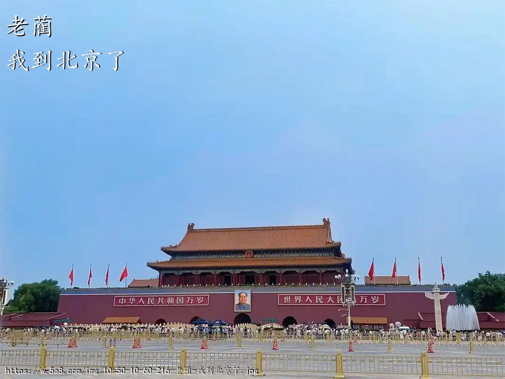 老蔺我到北京了搞笑图片