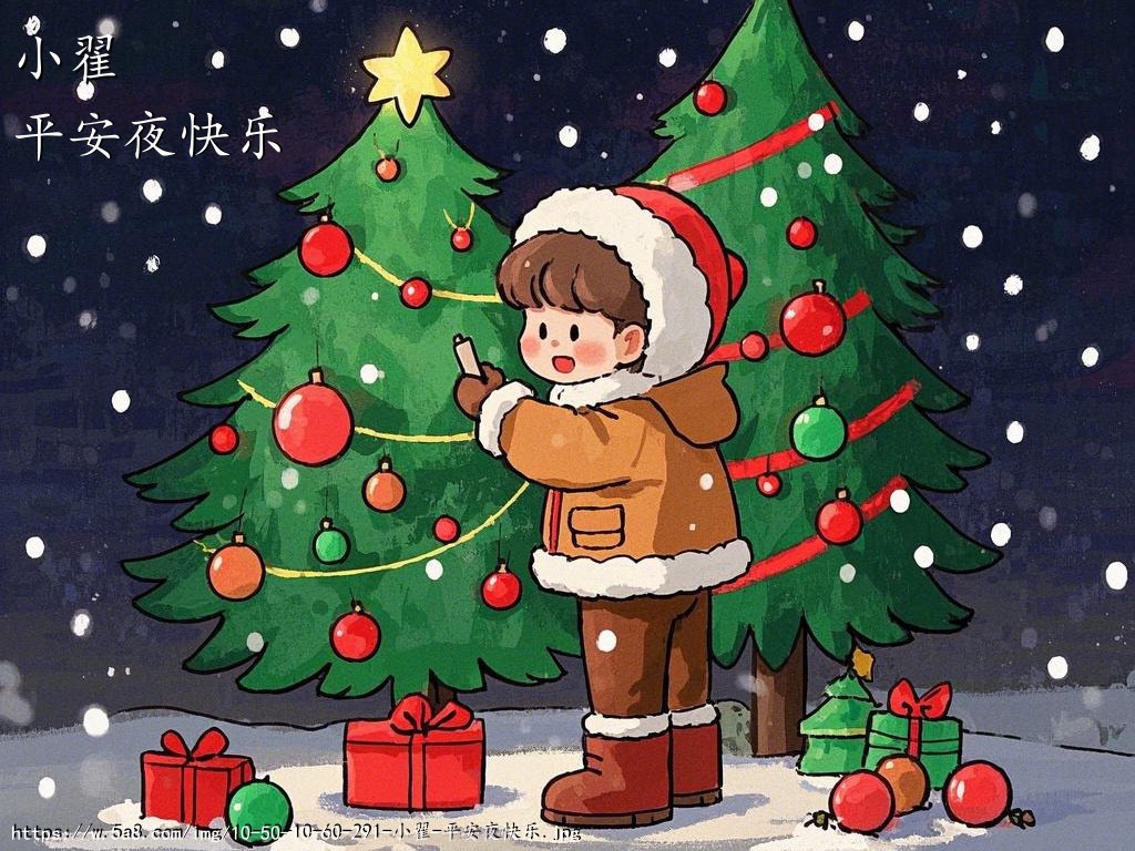 小翟平安夜快乐搞笑图片