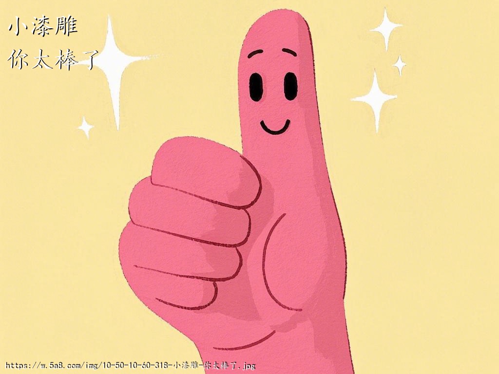 小漆雕你太棒了搞笑图片