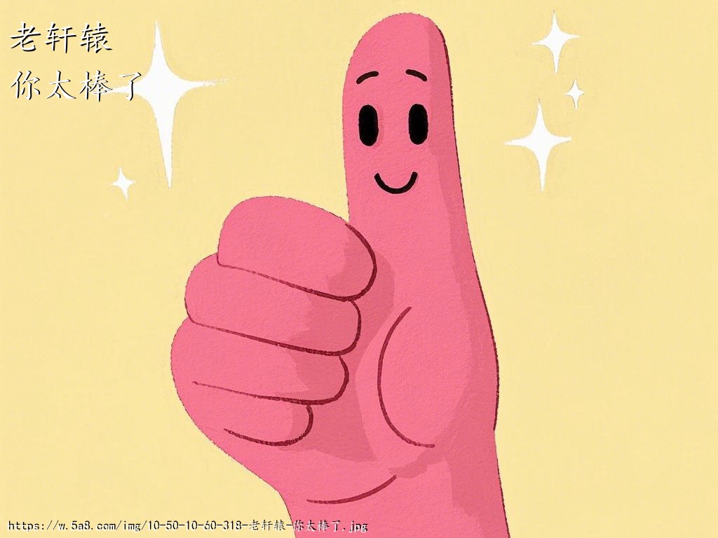 老轩辕你太棒了搞笑图片