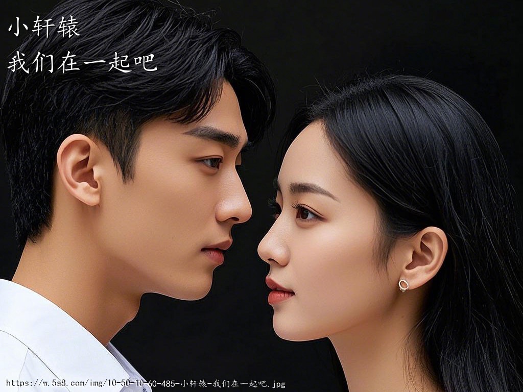 小轩辕我们在一起吧搞笑图片