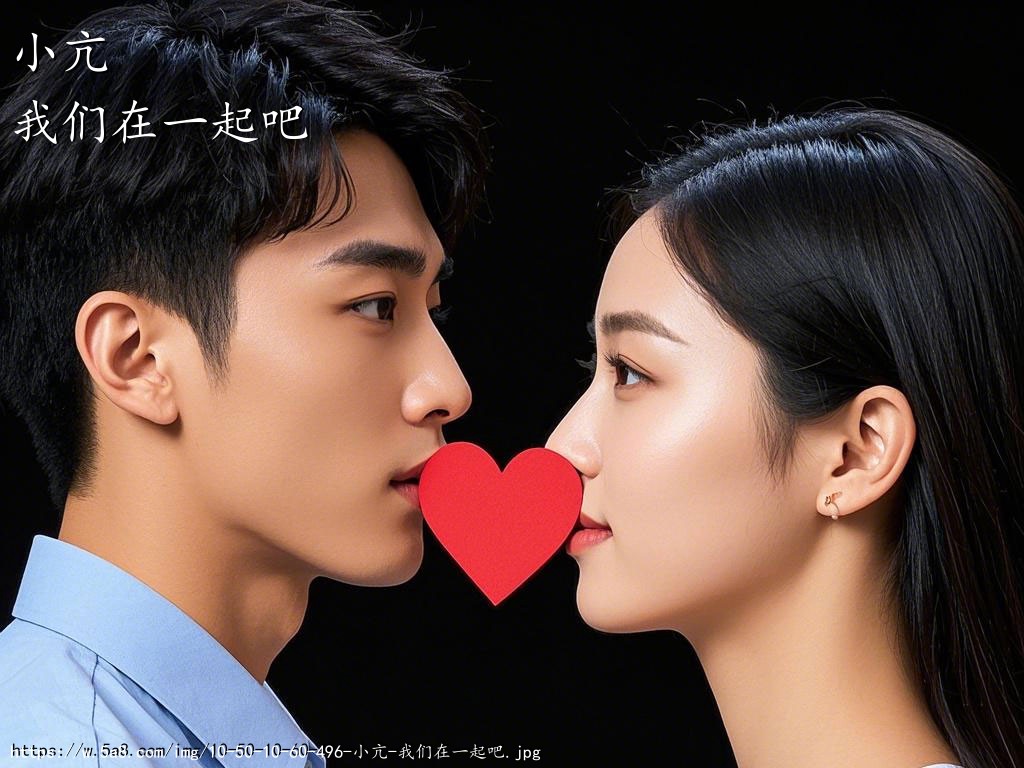 小亢我们在一起吧搞笑图片