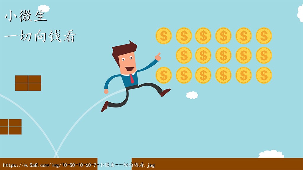 小微生一切向钱看搞笑图片