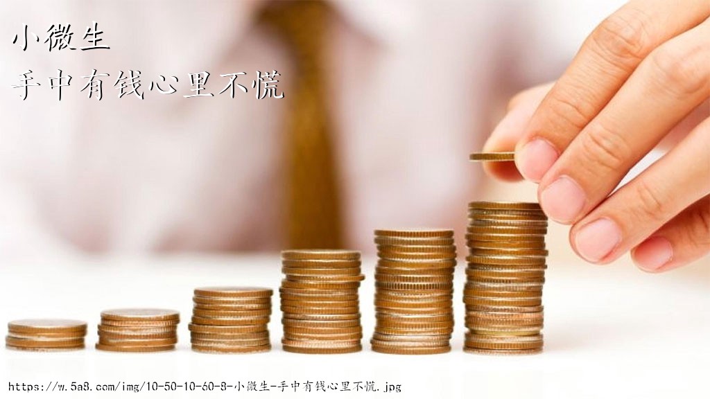 小微生手中有钱心里不慌搞笑图片