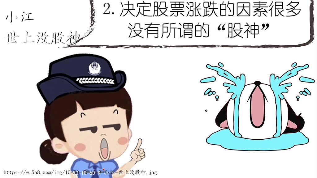 小江世上没股神搞笑图片