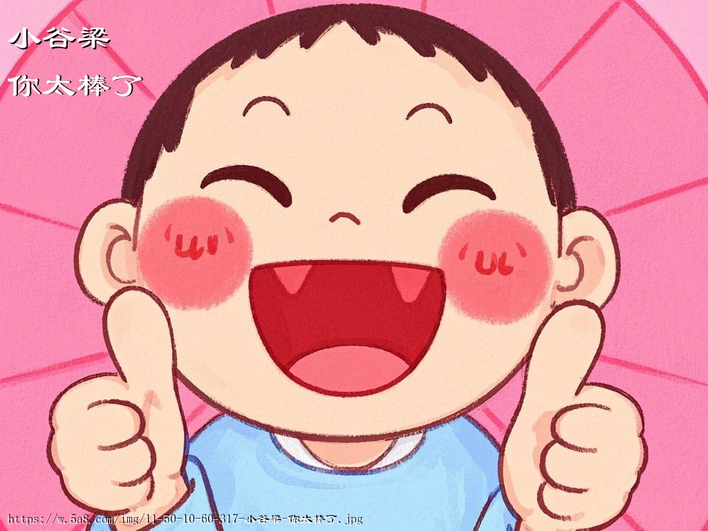 小谷梁你太棒了搞笑图片
