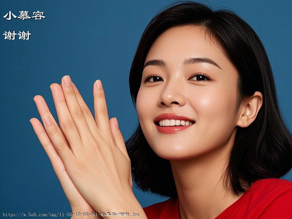 小慕容谢谢搞笑图片