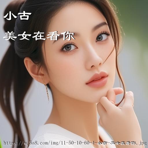 小古美女在看你搞笑图片