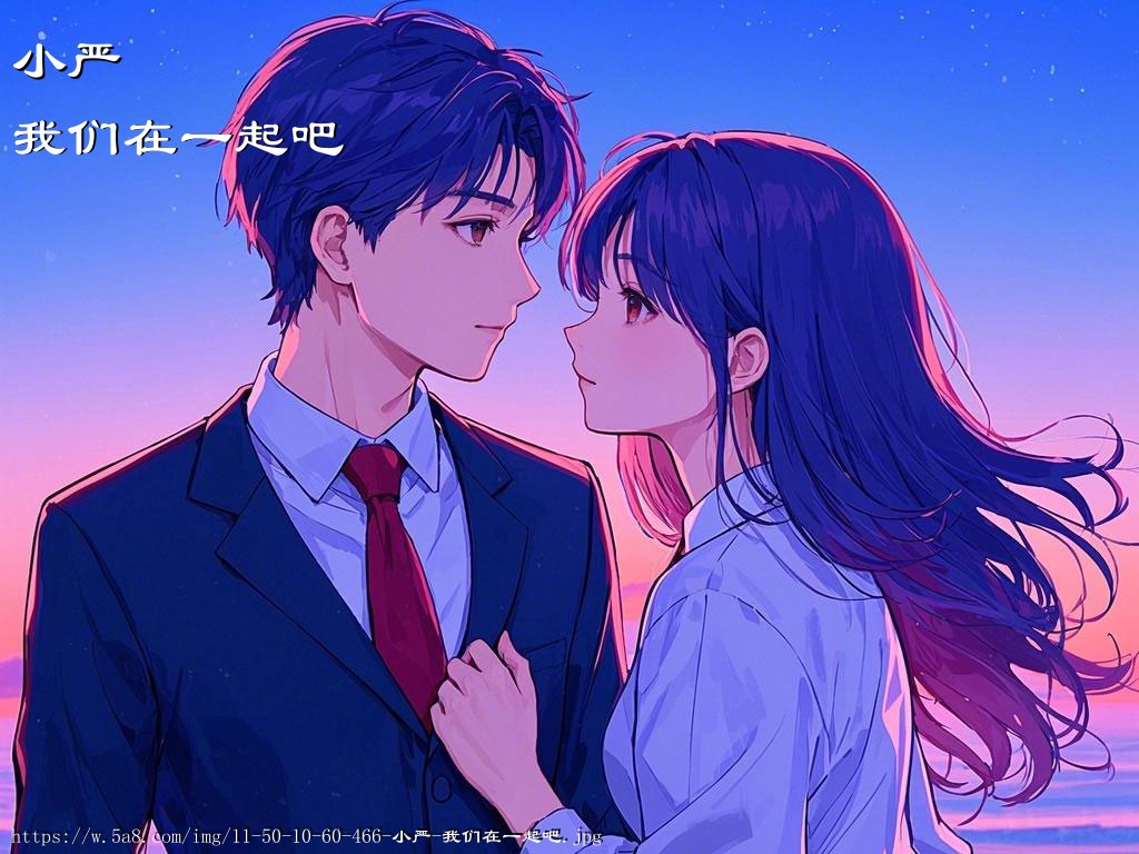 小严我们在一起吧搞笑图片