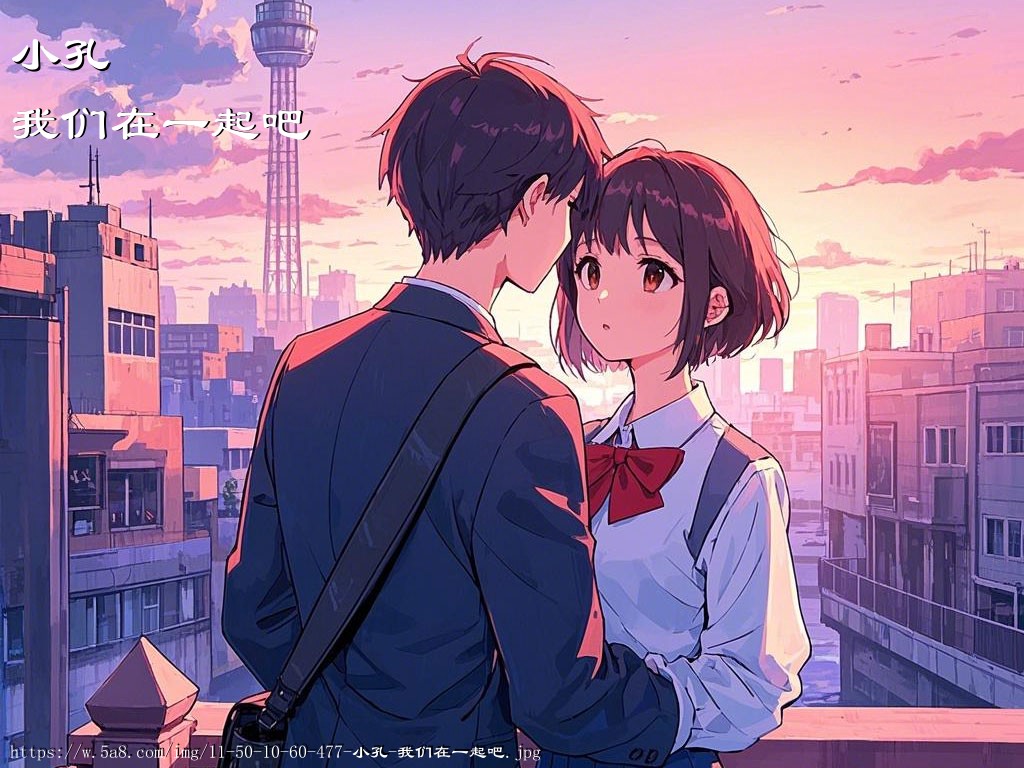 小孔我们在一起吧搞笑图片