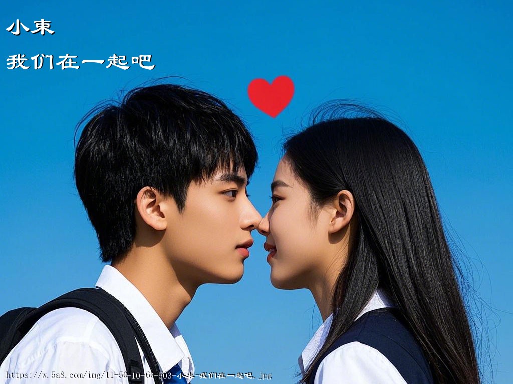 小束我们在一起吧搞笑图片