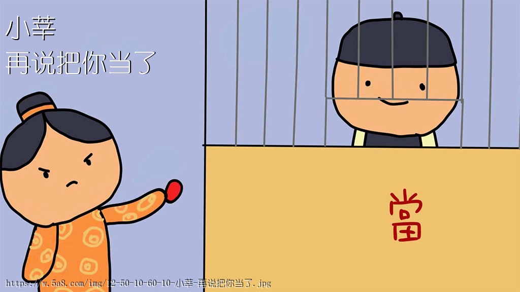 小莘再说把你当了搞笑图片