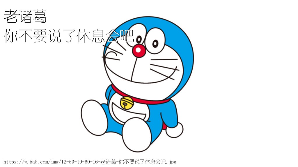 老诸葛你不要说了休息会吧搞笑图片