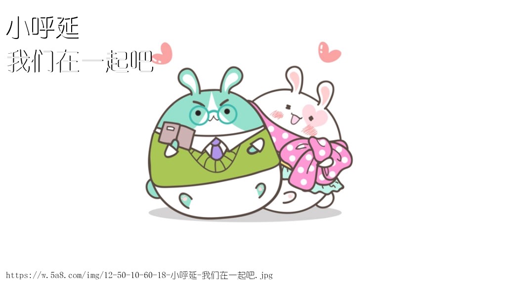 小呼延我们在一起吧搞笑图片
