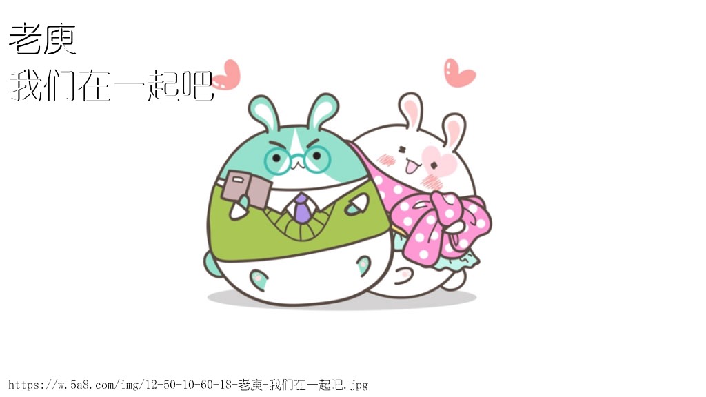 老庾我们在一起吧搞笑图片