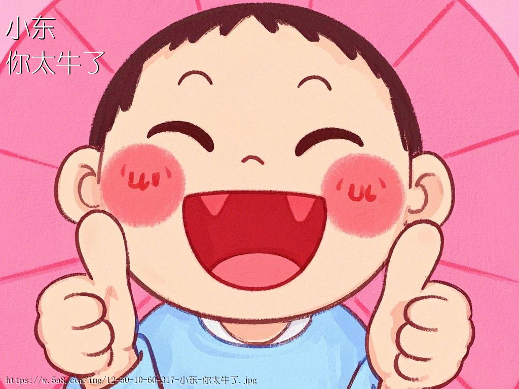 小东你太牛了搞笑图片