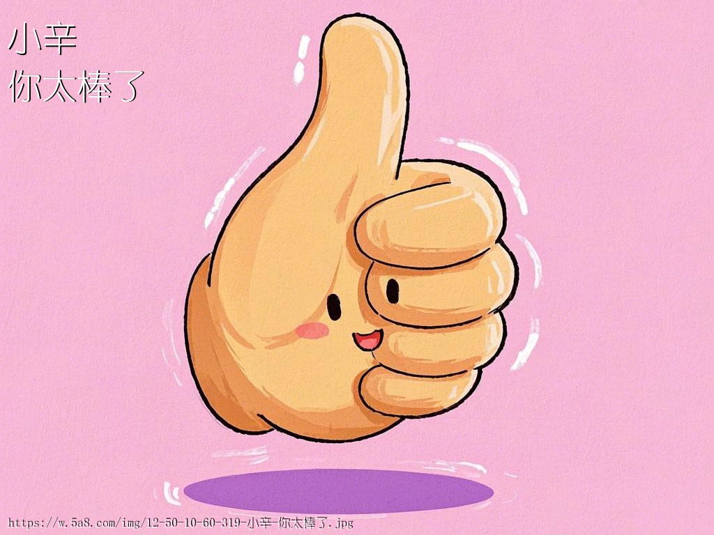小辛你太棒了搞笑图片