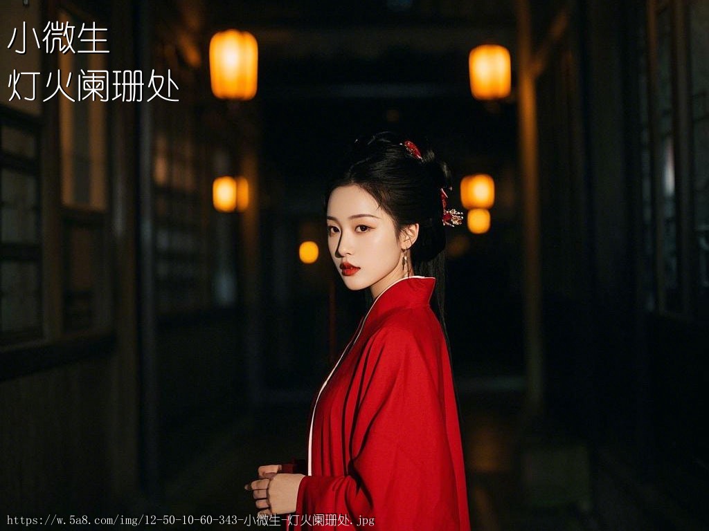 小微生灯火阑珊处搞笑图片