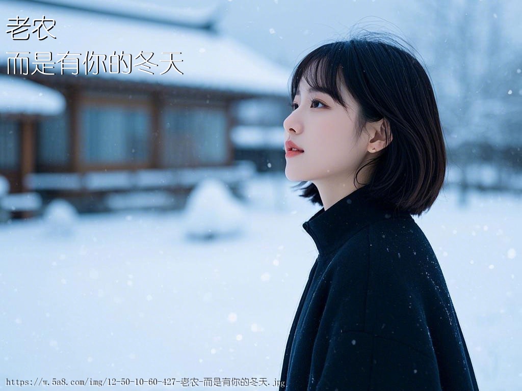 老农而是有你的冬天搞笑图片