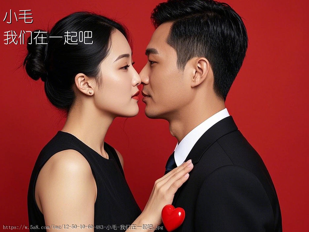 小毛我们在一起吧搞笑图片