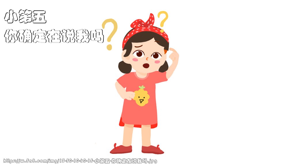 小第五你确定在说我吗搞笑图片