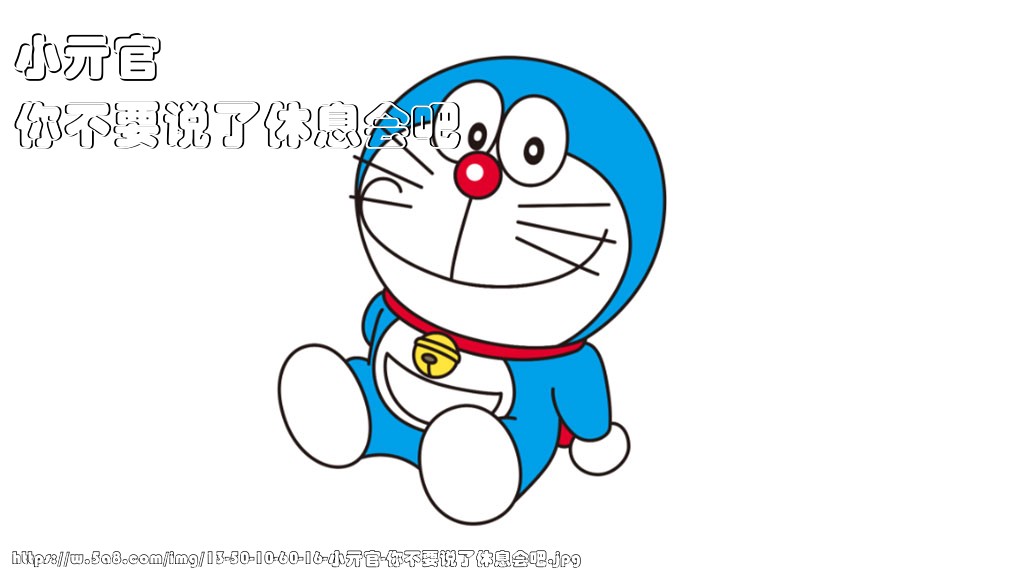 小亓官你不要说了休息会吧搞笑图片