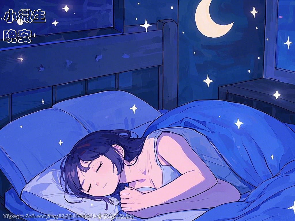 小微生晚安搞笑图片