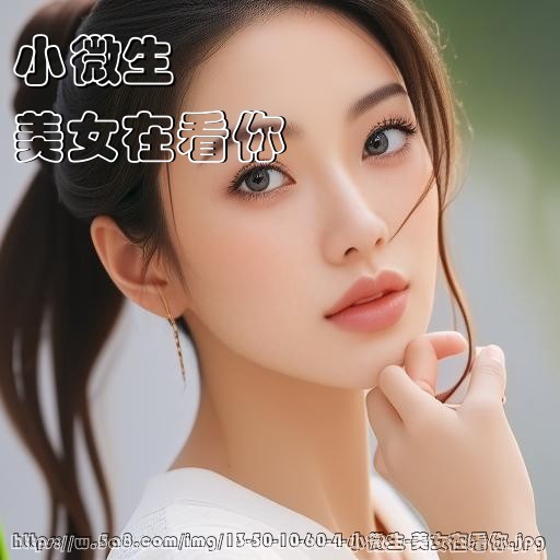 小微生美女在看你搞笑图片