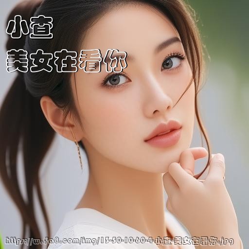 小查美女在看你搞笑图片